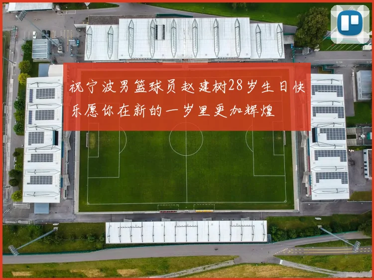 祝宁波男篮球员赵建树28岁生日快乐愿你在新的一岁里更加辉煌