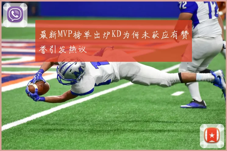 最新MVP榜单出炉KD为何未获应有赞誉引发热议