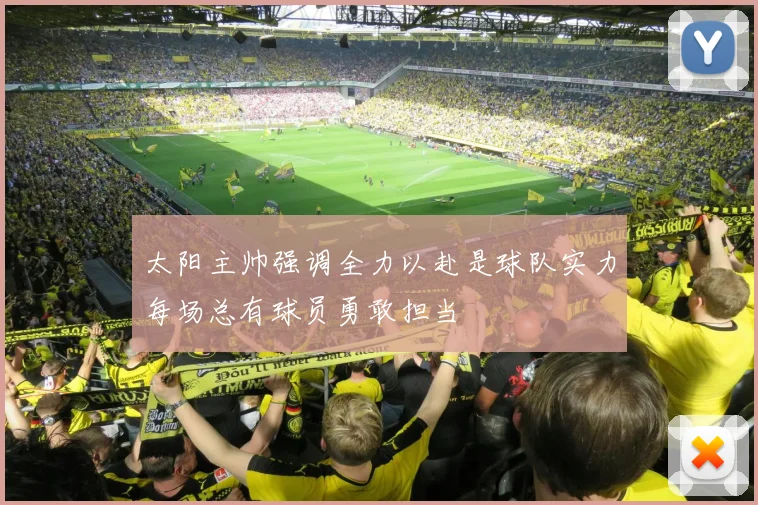 太阳主帅强调全力以赴是球队实力每场总有球员勇敢担当