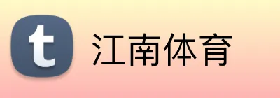 江南体育 logo